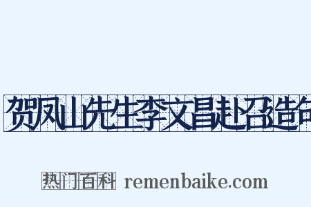 贺凤山先生李文昌赴召造句是什么意思的图片